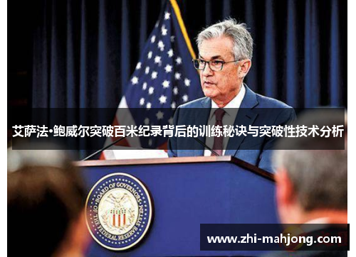 艾萨法·鲍威尔突破百米纪录背后的训练秘诀与突破性技术分析 艾萨法·鲍威尔突破百米纪录背后的训练秘诀与突破性技术分析