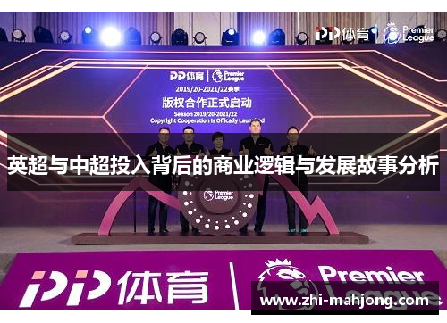 英超与中超投入背后的商业逻辑与发展故事分析
