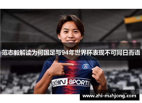 范志毅解读为何国足与94年世界杯表现不可同日而语