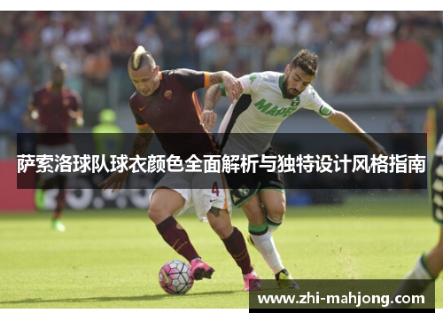 萨索洛球队球衣颜色全面解析与独特设计风格指南 萨索洛球队球衣颜色全面解析与独特设计风格指南