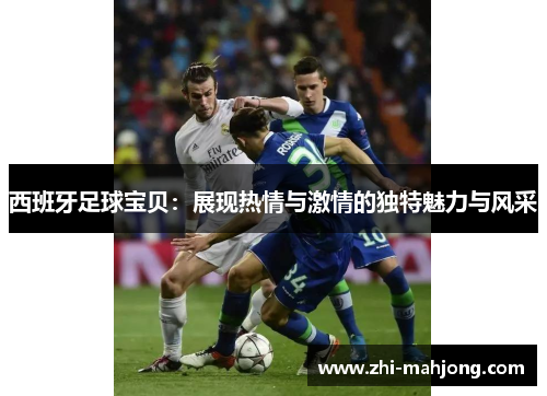 西班牙足球宝贝：展现热情与激情的独特魅力与风采