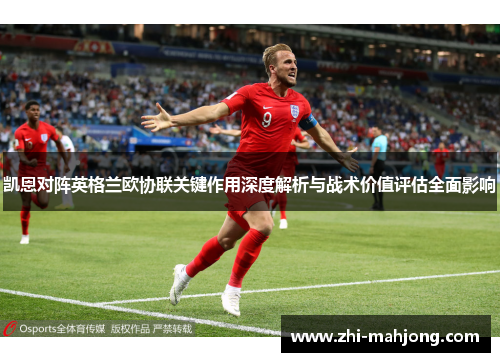 凯恩对阵英格兰欧协联关键作用深度解析与战术价值评估全面影响