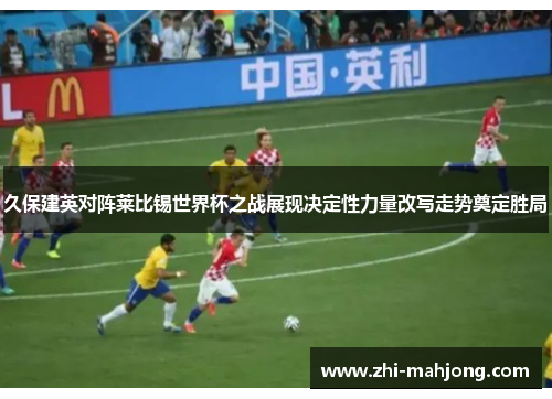久保建英对阵莱比锡世界杯之战展现决定性力量改写走势奠定胜局