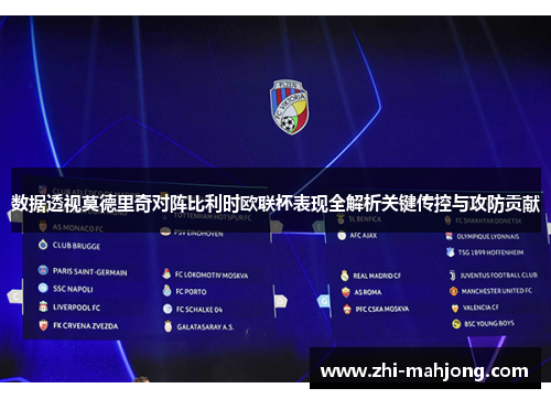 数据透视莫德里奇对阵比利时欧联杯表现全解析关键传控与攻防贡献