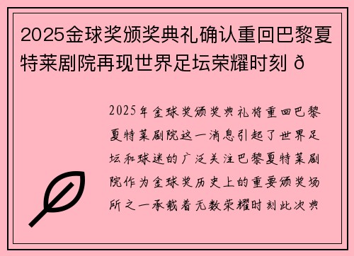 2025金球奖颁奖典礼确认重回巴黎夏特莱剧院再现世界足坛荣耀时刻 🌟⚽