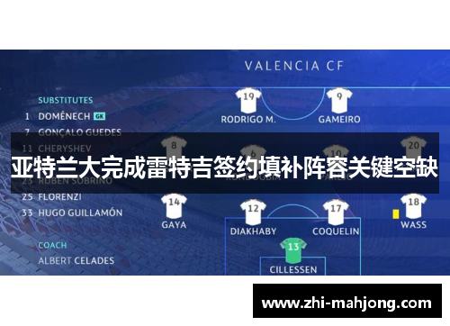 亚特兰大完成雷特吉签约填补阵容关键空缺