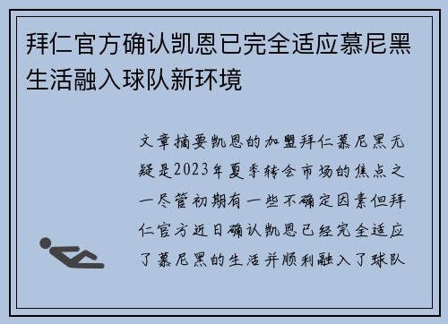 拜仁官方确认凯恩已完全适应慕尼黑生活融入球队新环境 拜仁官方确认凯恩已完全适应慕尼黑生活融入球队新环境