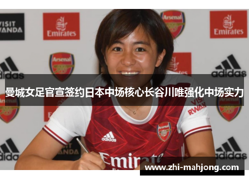 曼城女足官宣签约日本中场核心长谷川唯强化中场实力