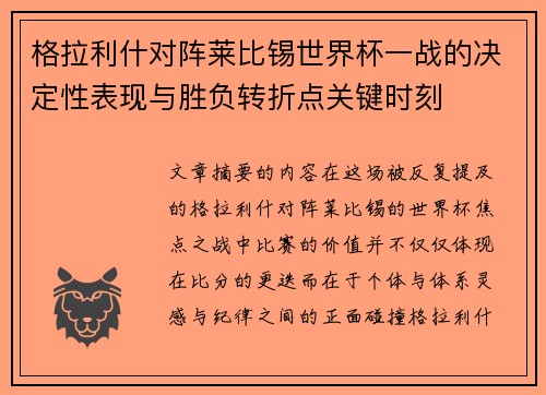 格拉利什对阵莱比锡世界杯一战的决定性表现与胜负转折点关键时刻