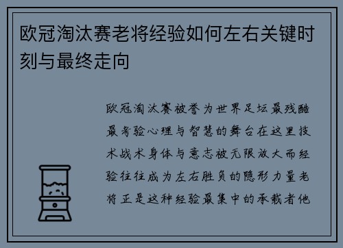 欧冠淘汰赛老将经验如何左右关键时刻与最终走向 欧冠淘汰赛老将经验如何左右关键时刻与最终走向