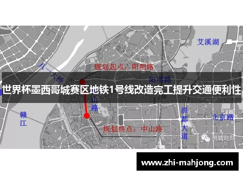 世界杯墨西哥城赛区地铁1号线改造完工提升交通便利性