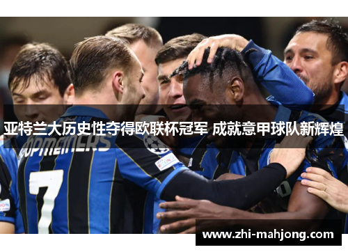 亚特兰大历史性夺得欧联杯冠军 成就意甲球队新辉煌
