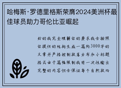 哈梅斯·罗德里格斯荣膺2024美洲杯最佳球员助力哥伦比亚崛起 哈梅斯·罗德里格斯荣膺2024美洲杯最佳球员助力哥伦比亚崛起