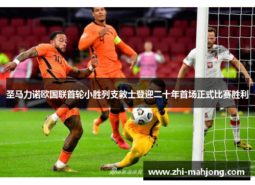 圣马力诺欧国联首轮小胜列支敦士登迎二十年首场正式比赛胜利