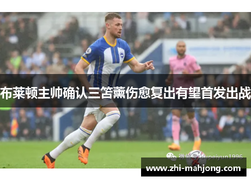 布莱顿主帅确认三笘薰伤愈复出有望首发出战