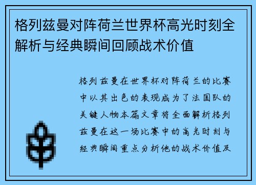 格列兹曼对阵荷兰世界杯高光时刻全解析与经典瞬间回顾战术价值