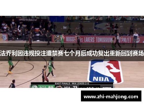 法乔利因违规投注遭禁赛七个月后成功复出重新回到赛场