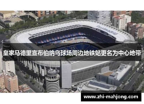 皇家马德里宣布伯纳乌球场周边地铁站更名为中心地带