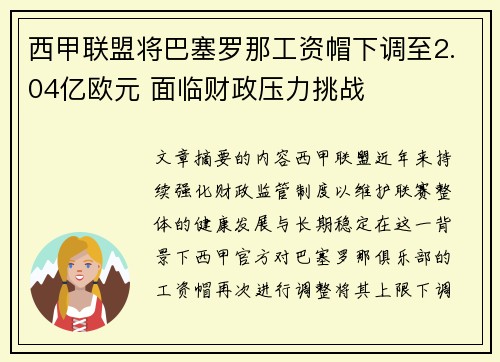 西甲联盟将巴塞罗那工资帽下调至2.04亿欧元 面临财政压力挑战