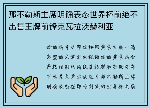 那不勒斯主席明确表态世界杯前绝不出售王牌前锋克瓦拉茨赫利亚