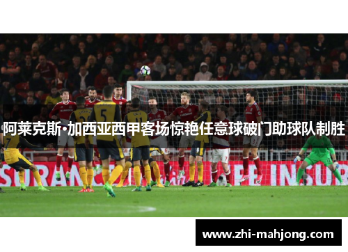 阿莱克斯·加西亚西甲客场惊艳任意球破门助球队制胜