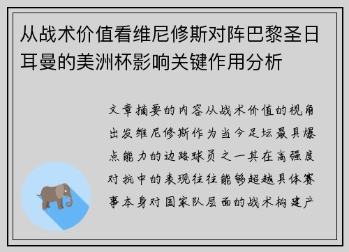 从战术价值看维尼修斯对阵巴黎圣日耳曼的美洲杯影响关键作用分析