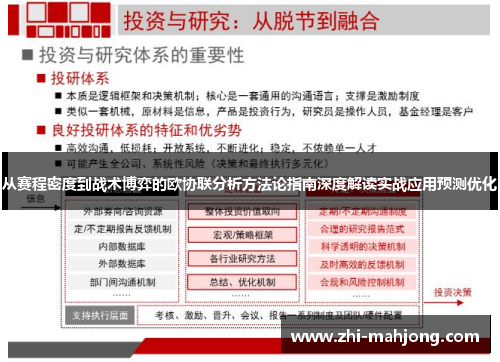 从赛程密度到战术博弈的欧协联分析方法论指南深度解读实战应用预测优化