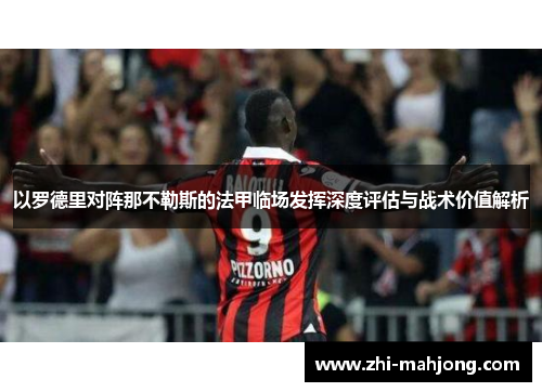 以罗德里对阵那不勒斯的法甲临场发挥深度评估与战术价值解析