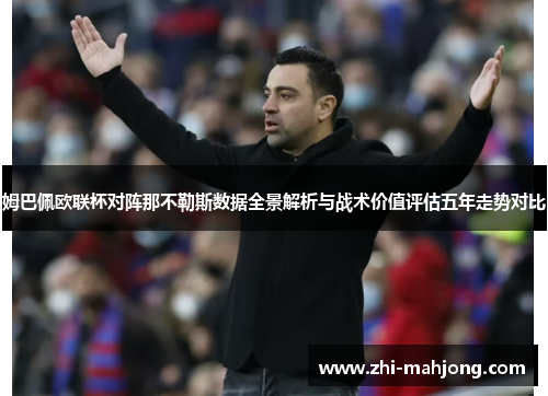 姆巴佩欧联杯对阵那不勒斯数据全景解析与战术价值评估五年走势对比 姆巴佩欧联杯对阵那不勒斯数据全景解析与战术价值评估五年走势对比