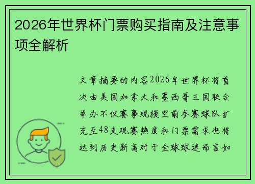 2026年世界杯门票购买指南及注意事项全解析