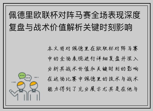 佩德里欧联杯对阵马赛全场表现深度复盘与战术价值解析关键时刻影响