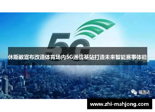 休斯敦宣布改造体育场内5G通信基站打造未来智能赛事体验