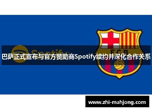 巴萨正式宣布与官方赞助商Spotify续约并深化合作关系 巴萨正式宣布与官方赞助商Spotify续约并深化合作关系