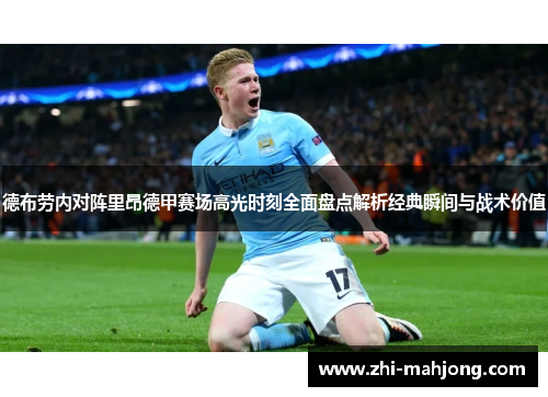 德布劳内对阵里昂德甲赛场高光时刻全面盘点解析经典瞬间与战术价值