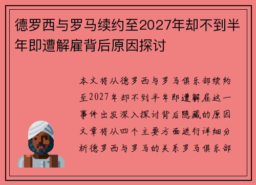 德罗西与罗马续约至2027年却不到半年即遭解雇背后原因探讨