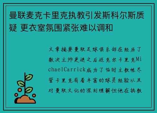 曼联麦克卡里克执教引发斯科尔斯质疑 更衣室氛围紧张难以调和