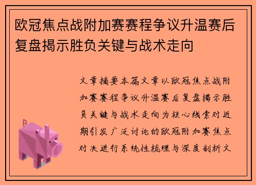 欧冠焦点战附加赛赛程争议升温赛后复盘揭示胜负关键与战术走向 欧冠焦点战附加赛赛程争议升温赛后复盘揭示胜负关键与战术走向