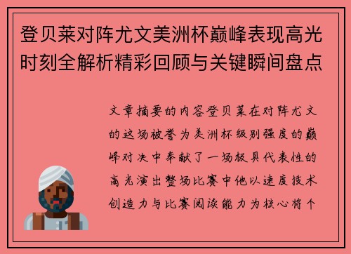 登贝莱对阵尤文美洲杯巅峰表现高光时刻全解析精彩回顾与关键瞬间盘点