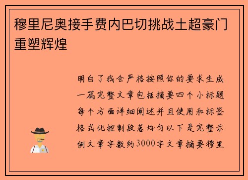 穆里尼奥接手费内巴切挑战土超豪门重塑辉煌