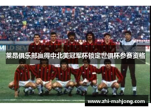 莱昂俱乐部赢得中北美冠军杯锁定世俱杯参赛资格 莱昂俱乐部赢得中北美冠军杯锁定世俱杯参赛资格