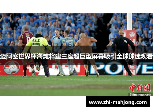 迈阿密世界杯海滩将建三座超巨型屏幕吸引全球球迷观看
