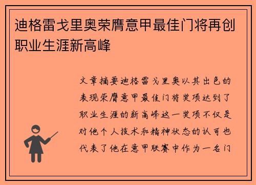 迪格雷戈里奥荣膺意甲最佳门将再创职业生涯新高峰 迪格雷戈里奥荣膺意甲最佳门将再创职业生涯新高峰