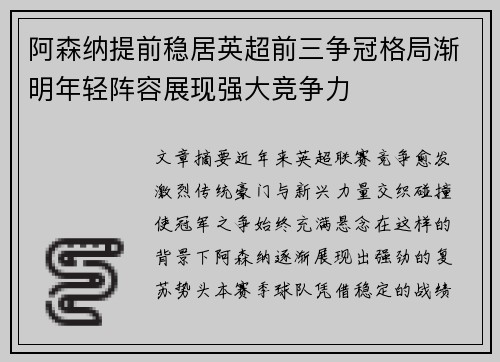 阿森纳提前稳居英超前三争冠格局渐明年轻阵容展现强大竞争力