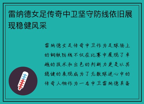 雷纳德女足传奇中卫坚守防线依旧展现稳健风采 雷纳德女足传奇中卫坚守防线依旧展现稳健风采