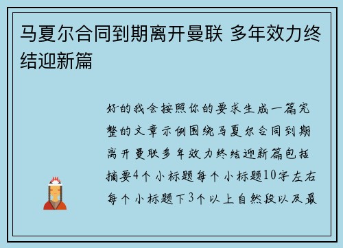 马夏尔合同到期离开曼联 多年效力终结迎新篇