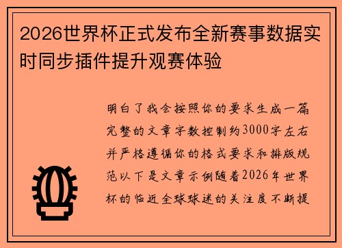2026世界杯正式发布全新赛事数据实时同步插件提升观赛体验 2026世界杯正式发布全新赛事数据实时同步插件提升观赛体验