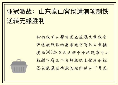亚冠激战：山东泰山客场遭浦项制铁逆转无缘胜利