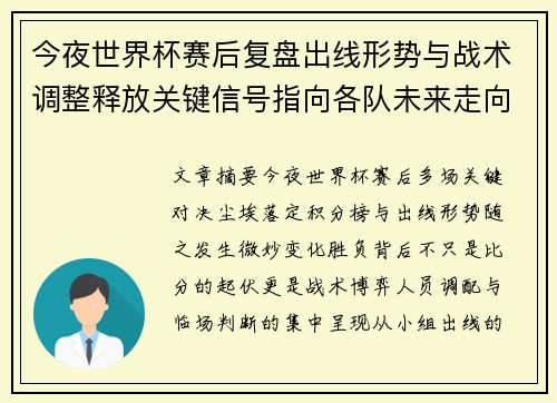 今夜世界杯赛后复盘出线形势与战术调整释放关键信号指向各队未来走向