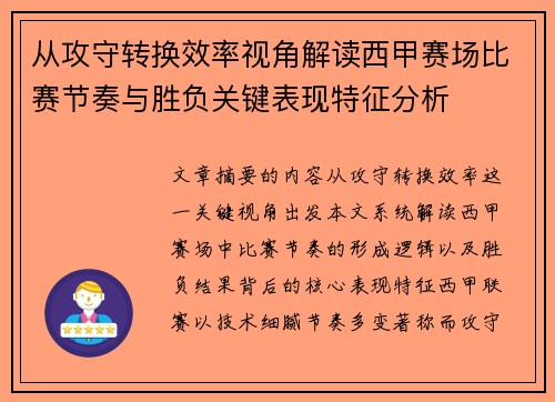 从攻守转换效率视角解读西甲赛场比赛节奏与胜负关键表现特征分析