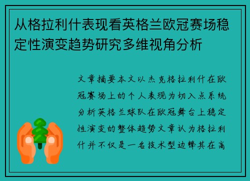 从格拉利什表现看英格兰欧冠赛场稳定性演变趋势研究多维视角分析